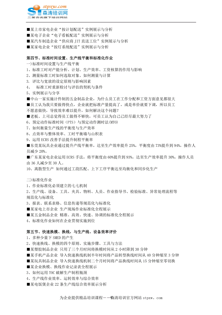 现代IE有效应用与精益现场改善(最新课纲)_第4页