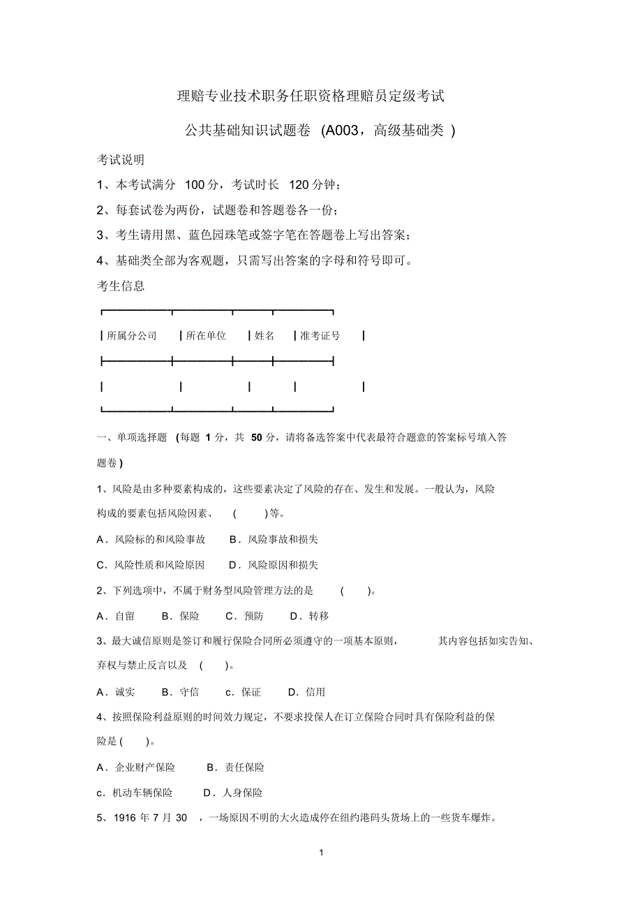 高级理赔员考试试题(A003高级基础类)-_第1页