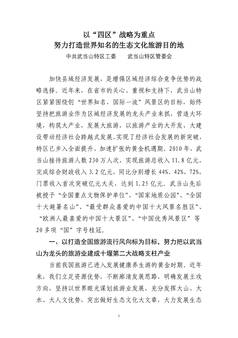 以“四区”战略为重点努力打造世界知名的生态文化旅游目的地_第1页