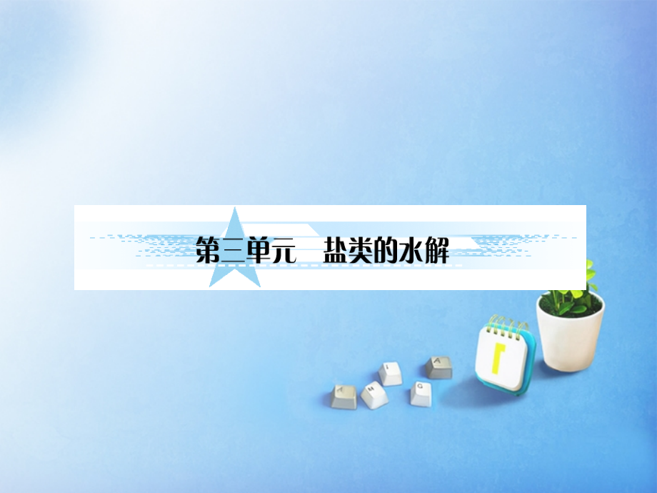 【与名师对话】高考化学总复习(JS版)《8.3 盐类的水解》课件_第1页