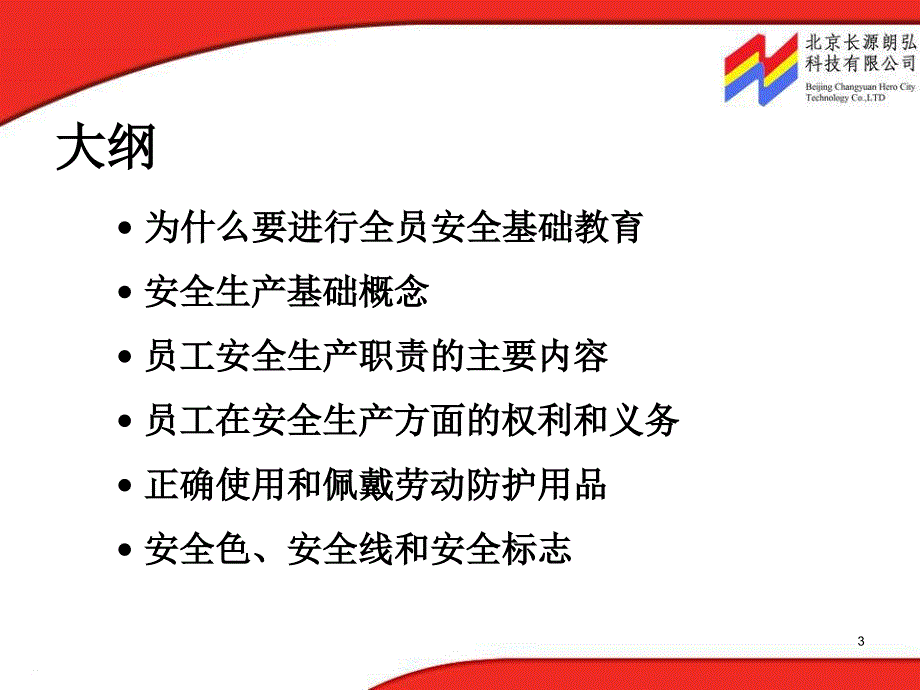 全体员工安全基础教育_第3页