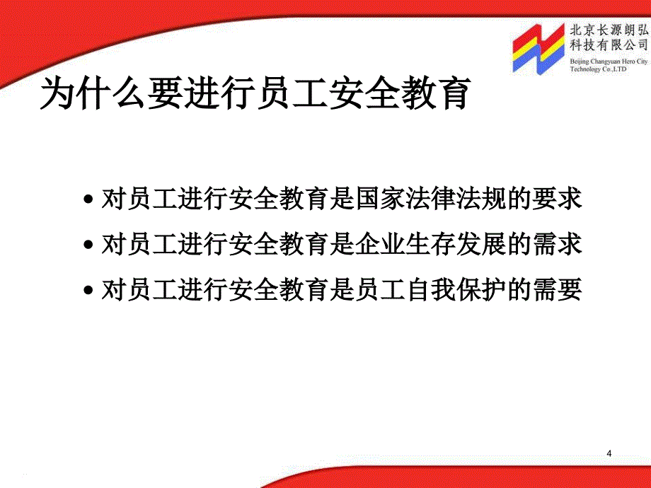 全体员工安全基础教育_第4页