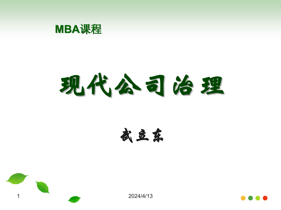 公司治理2-2015MBA-武立东_第1页