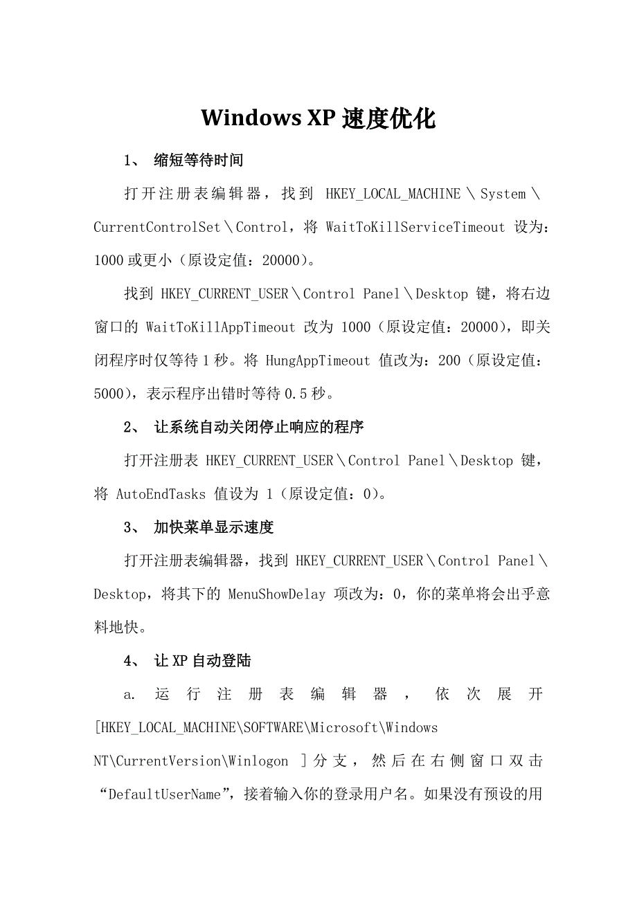 WindowsXP速度优化_第1页