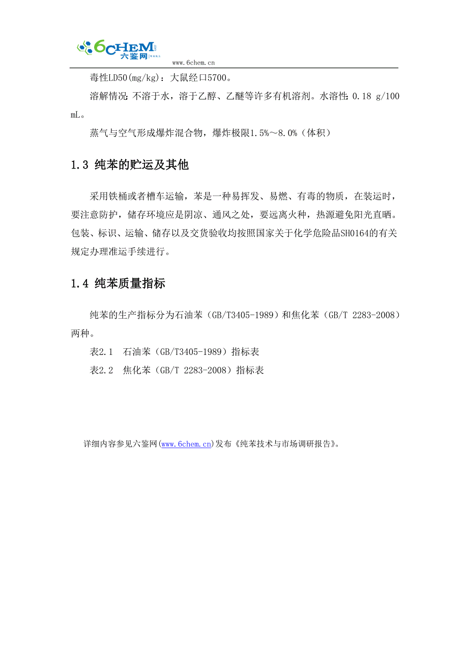 纯苯理化性质与质量指标_第2页