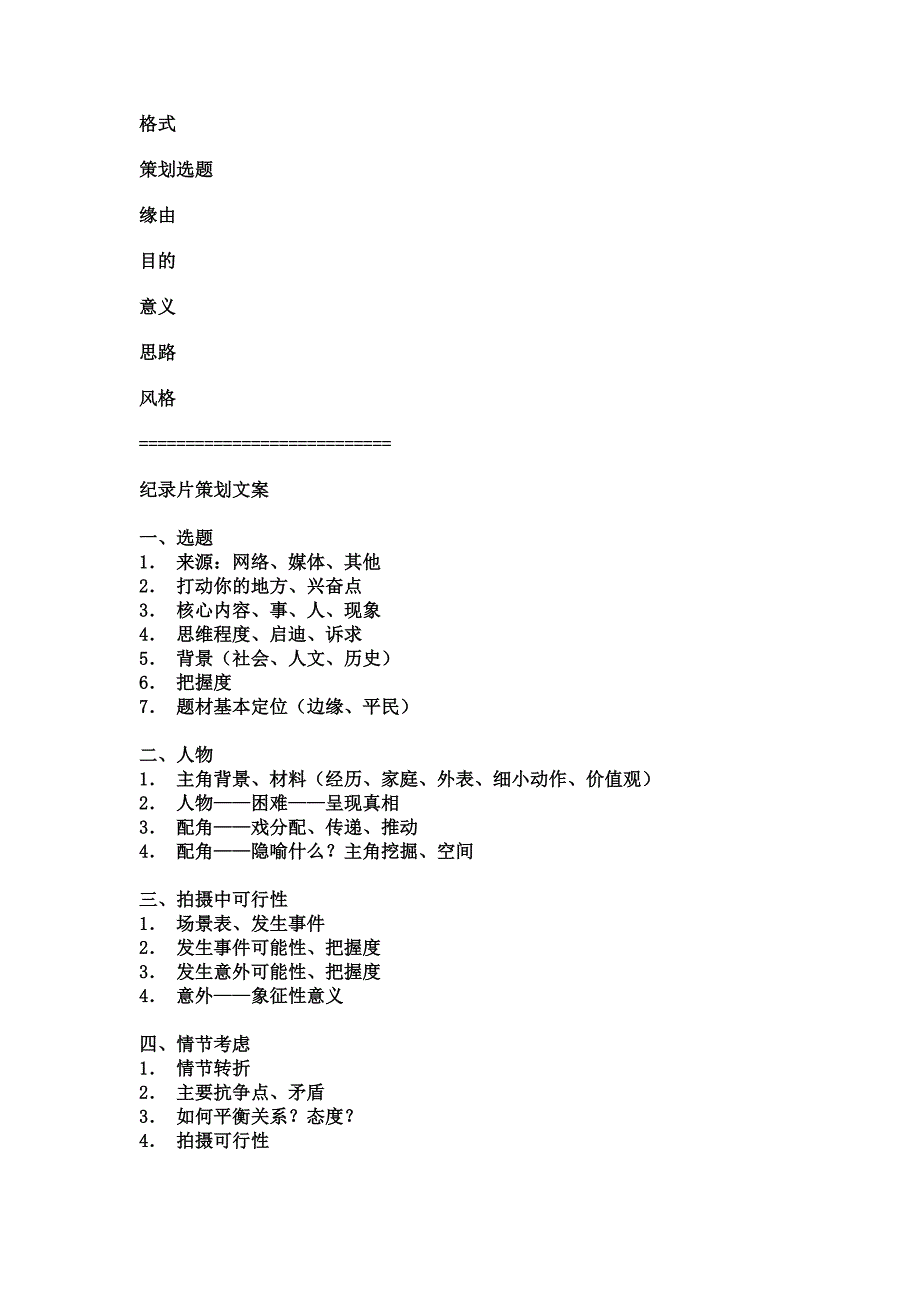 纪录片拍摄方案AND脚本_第1页