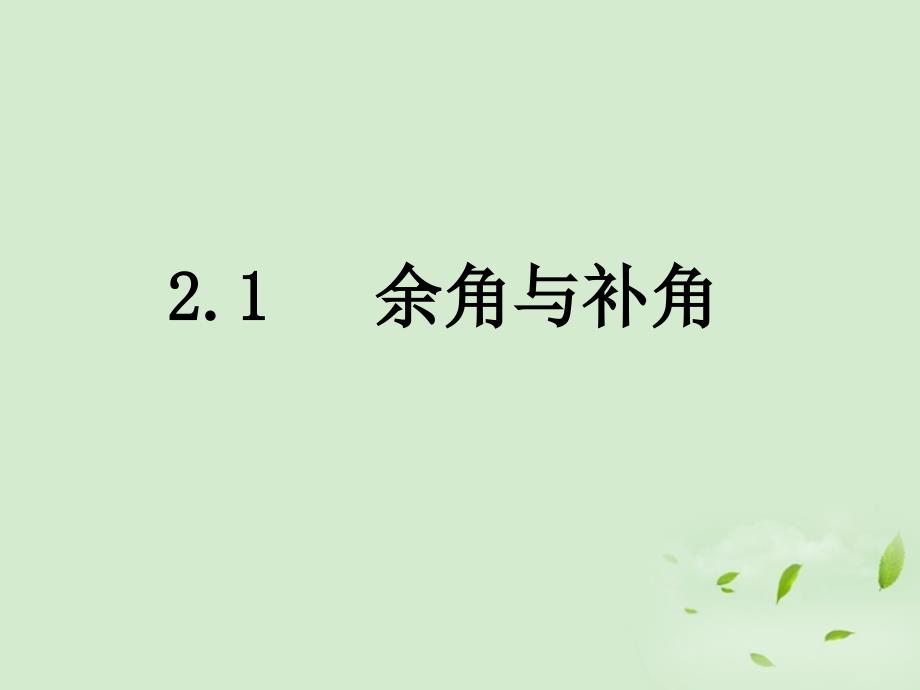 河南省郑州市第九十六中七年级数学上册《2.1 余角和补角》课件 人教新课标版_第1页