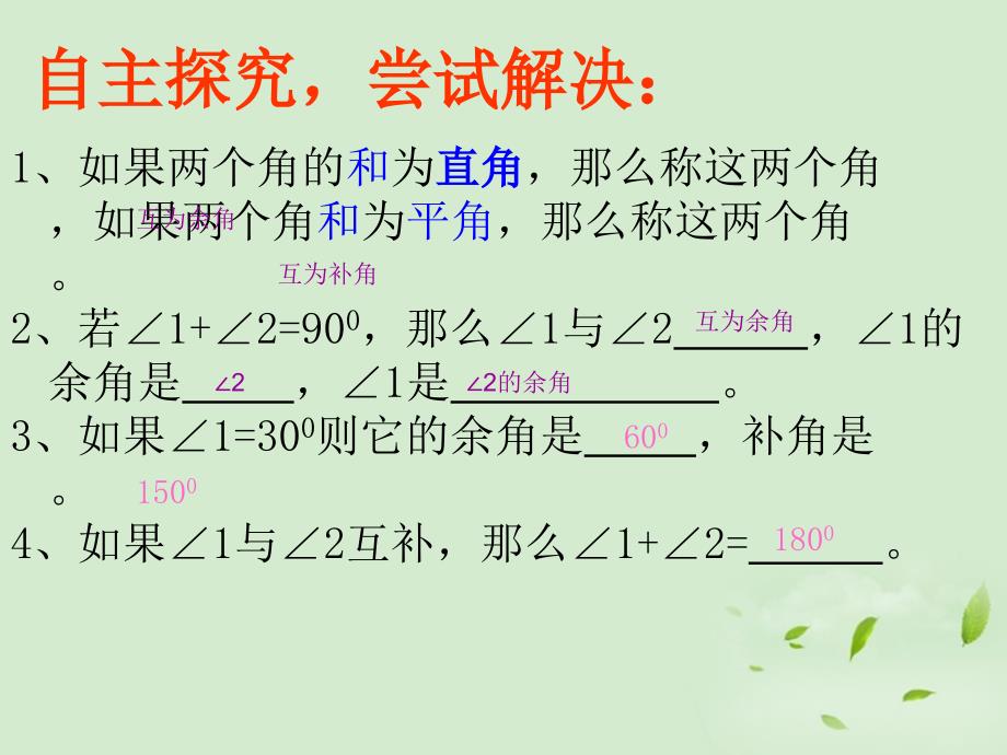 河南省郑州市第九十六中七年级数学上册《2.1 余角和补角》课件 人教新课标版_第4页