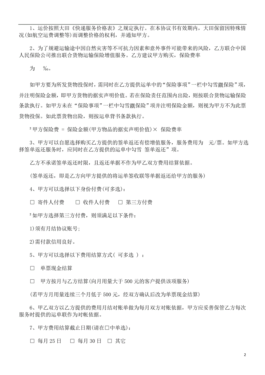 法律知识范本国内快递协议_第2页