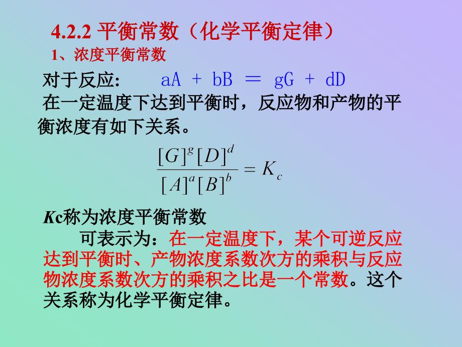 上大 无机化学A 第四章1化学平衡_第3页