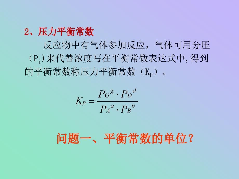 上大 无机化学A 第四章1化学平衡_第4页