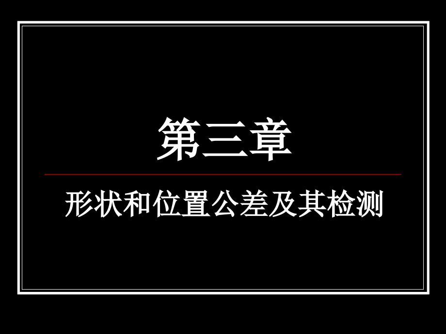 公差-形状位置公差及检测_第2页