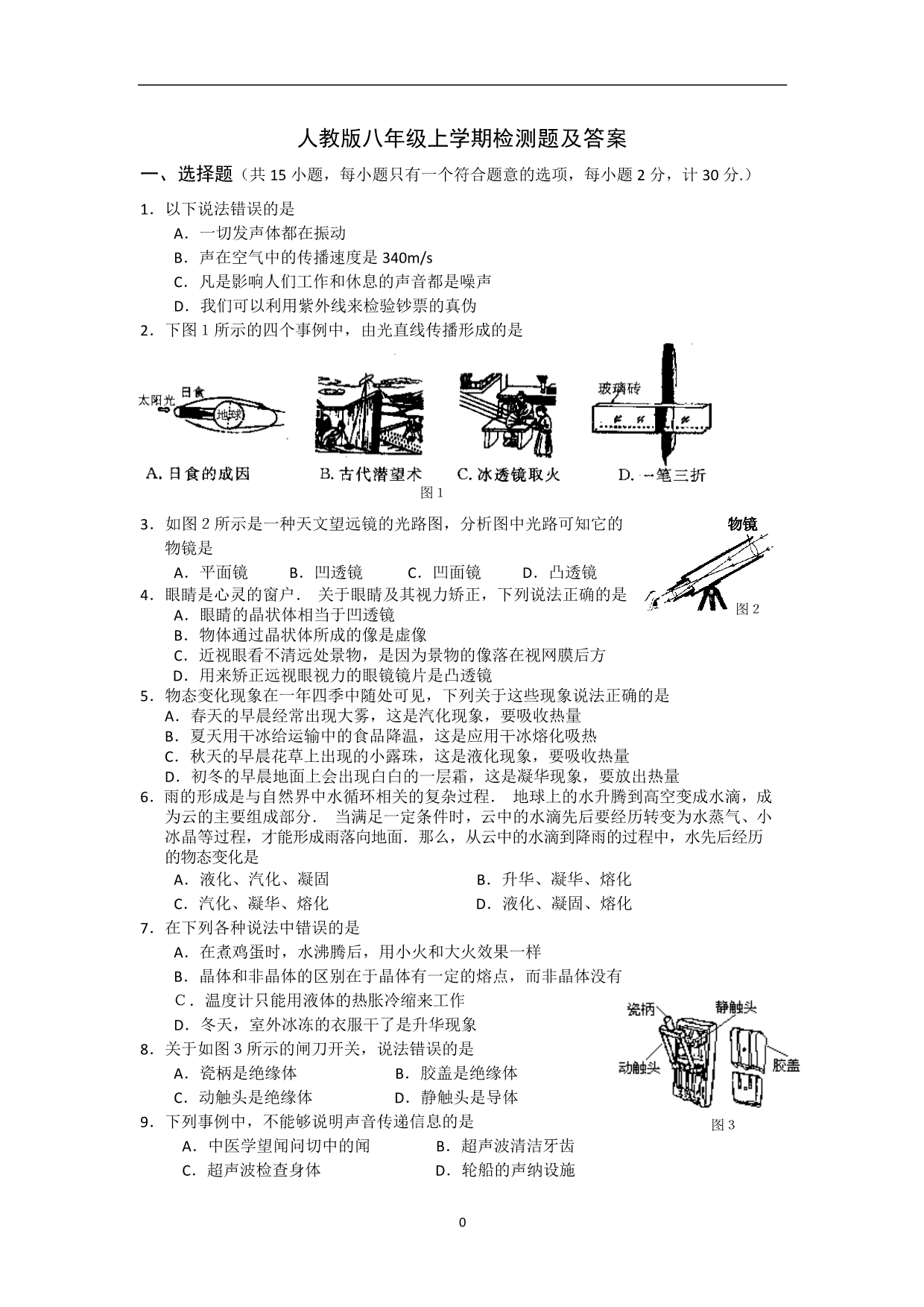 初二(上)物理期末复习试卷及答案2_第1页