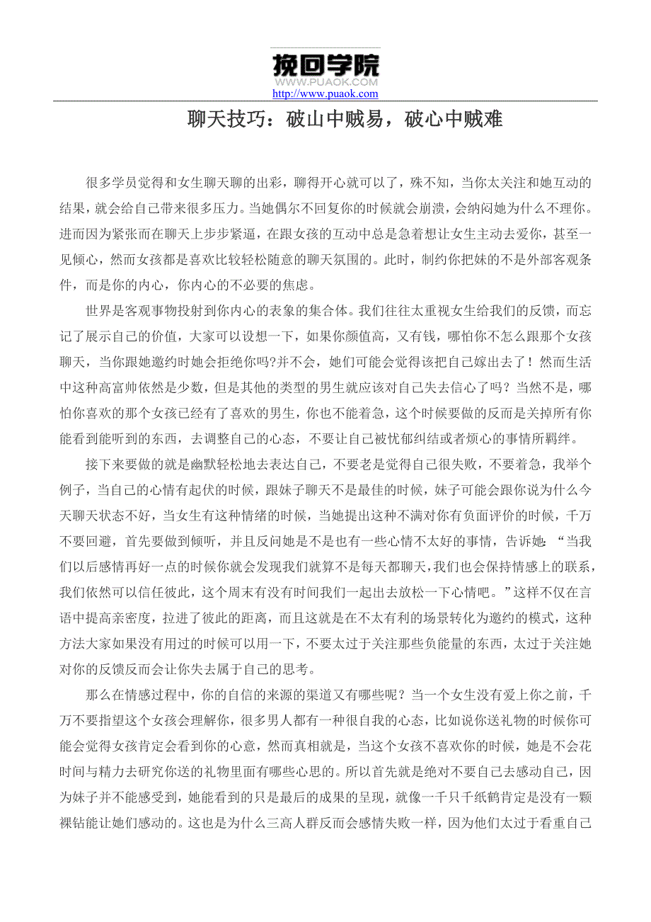 聊天技巧：破山中贼易破心中贼难_第1页