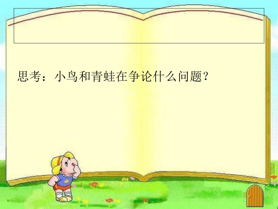 新《坐井观天》ppt课件_二年级语文_语文_小学教育_教育专区_第3页