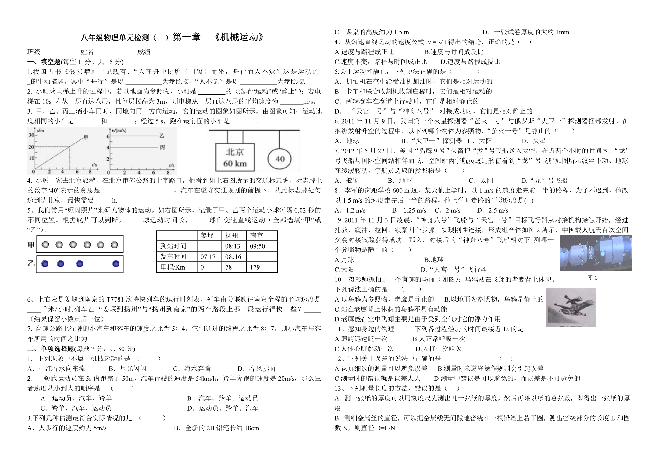 最新改版 初二 物理  第一章 机械运动单元检测_第1页