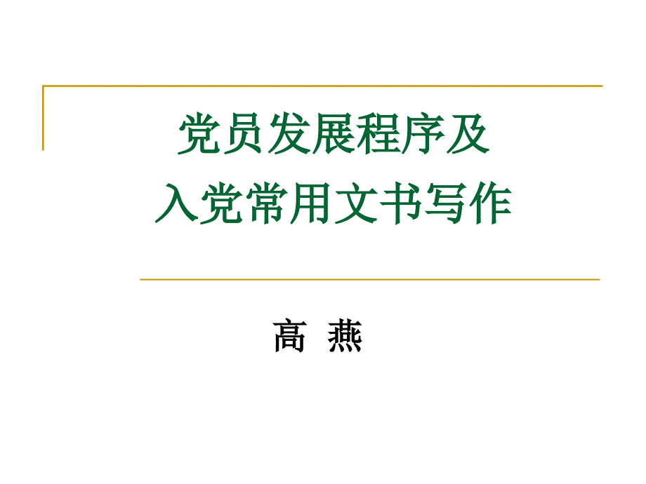 党员发展程序及入党常用文书写作_第1页