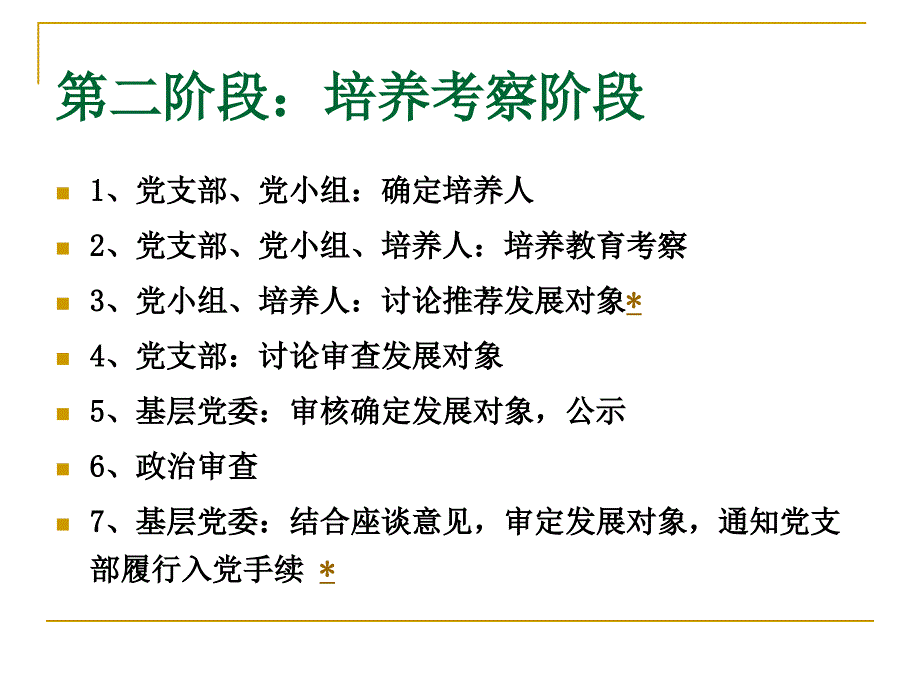 党员发展程序及入党常用文书写作_第4页