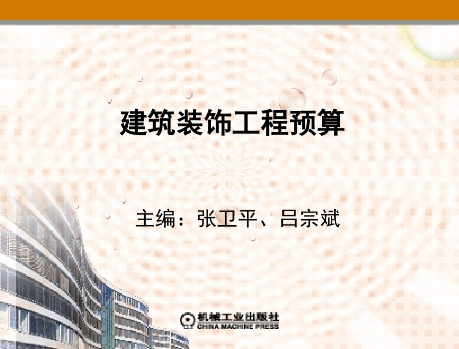 建筑装饰工程预算 教学课件 张卫平 吕宗斌 主编 6_第4章　建筑装饰装修工程造价编制_第2页