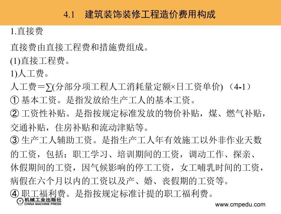 建筑装饰工程预算 教学课件 张卫平 吕宗斌 主编 6_第4章　建筑装饰装修工程造价编制_第5页