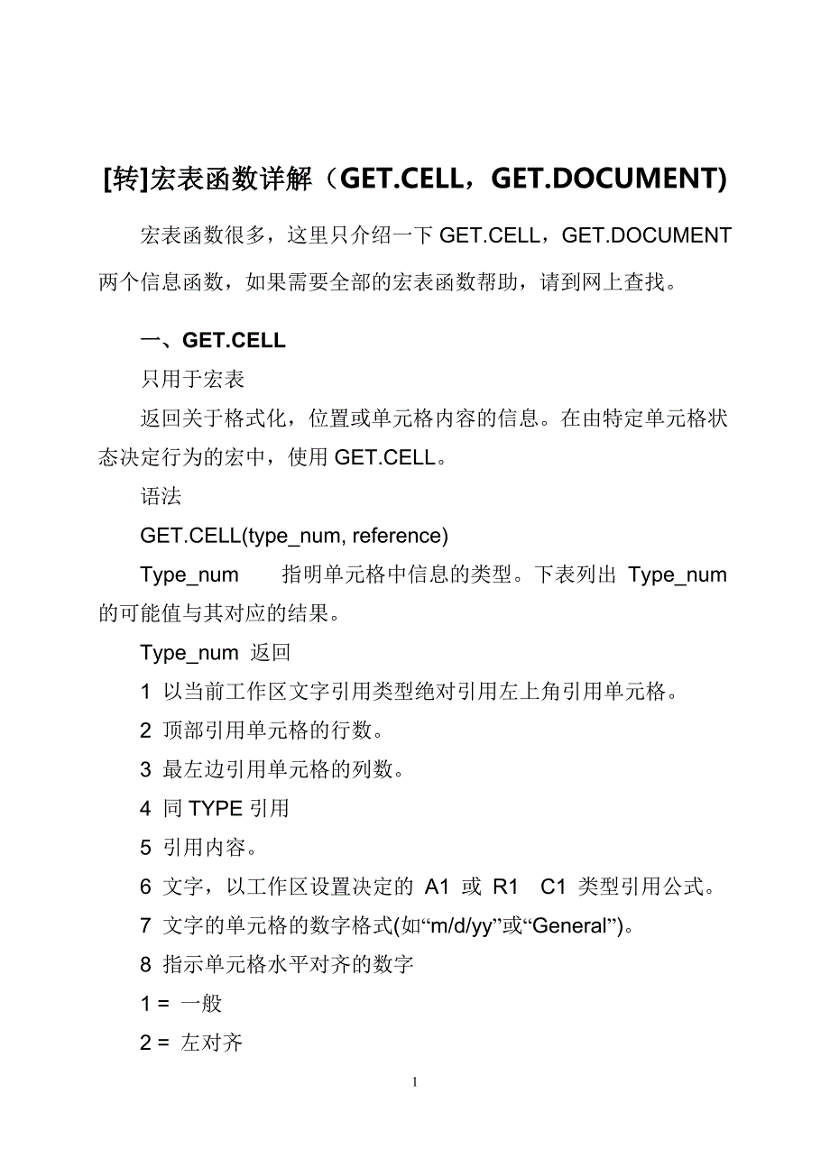 宏表函数详解(GET.CELLGET.DOCUMENT)_第1页