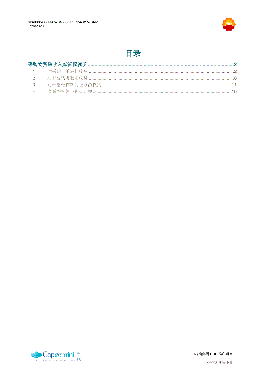 CNPC_ERP 宝石储运公司-采购订单接收报检业务流程x_第3页