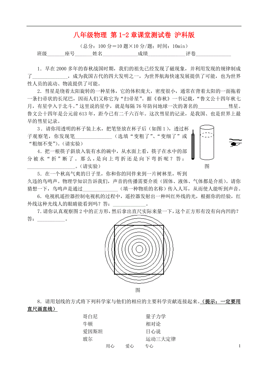 八年级物理 第1-2章课堂测试卷 沪科版_第1页