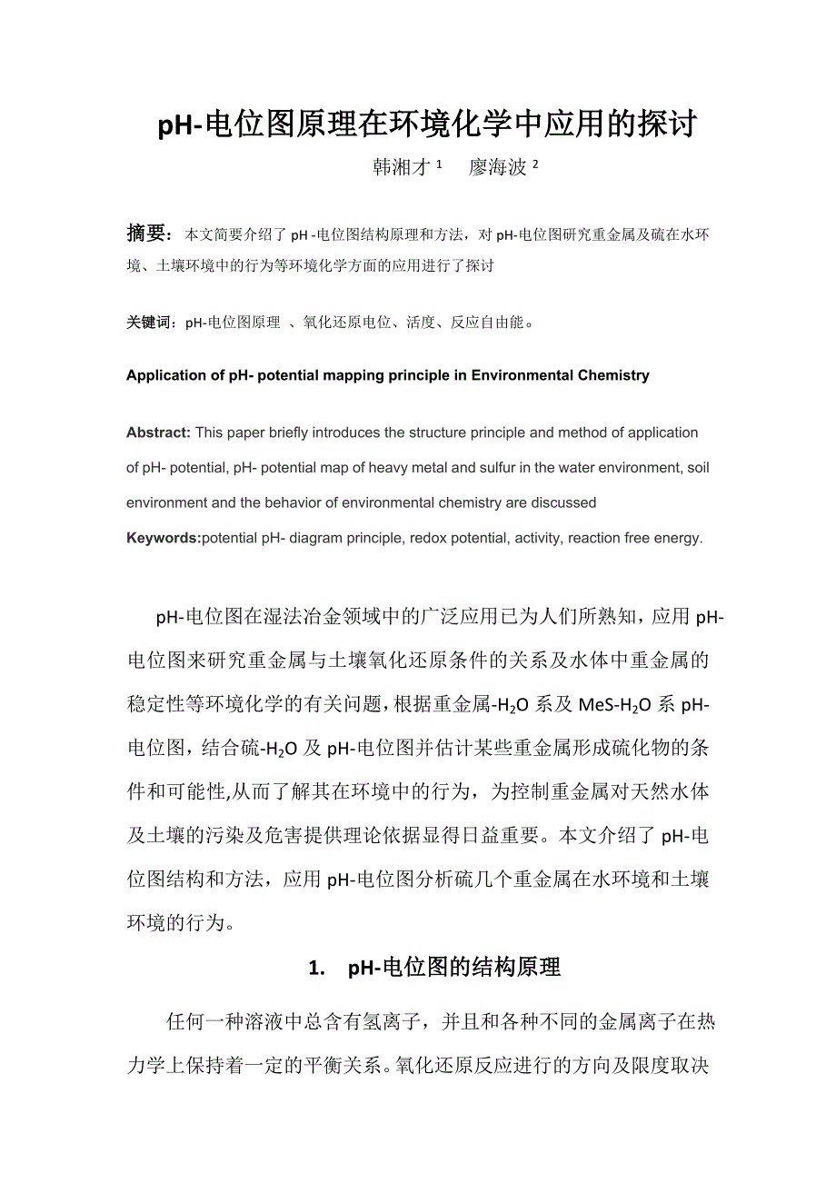 pH-电位图原理在环境化学中应用的探讨01_第1页