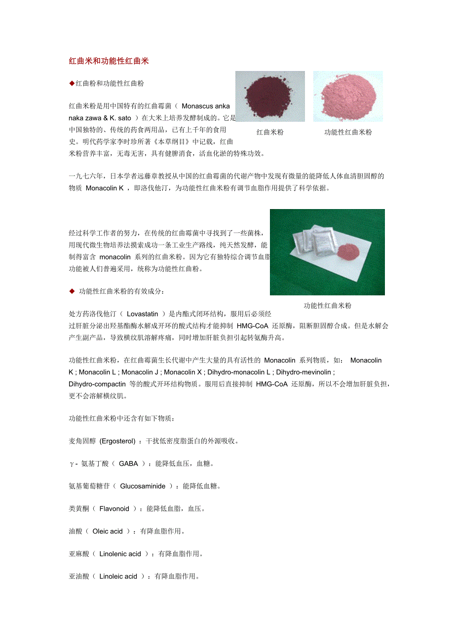 红曲米和功能性红曲米_第1页