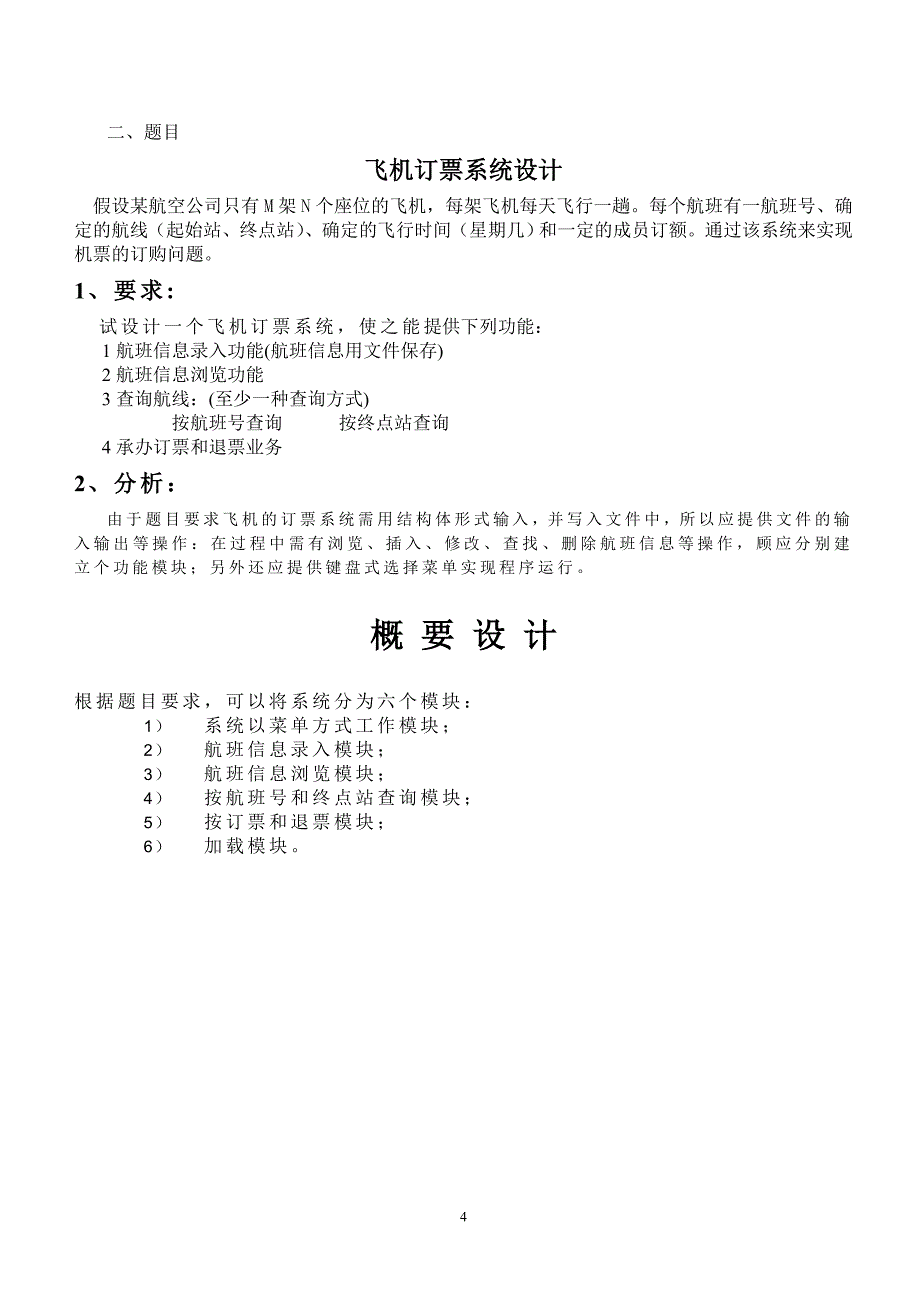 标准的模版航空系统程序报告_第4页