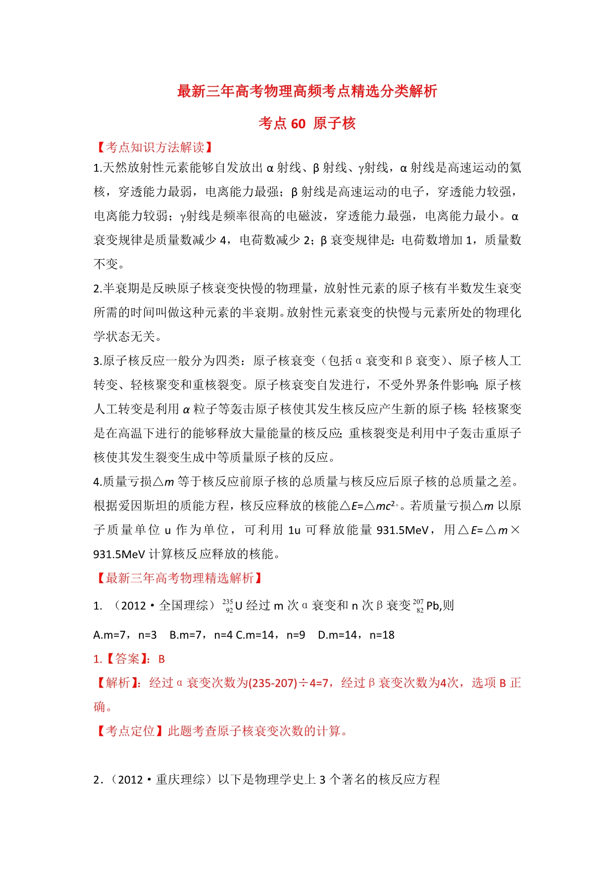 最新三年高考物理高频考点精选分类解析 考点60 原子核_第1页