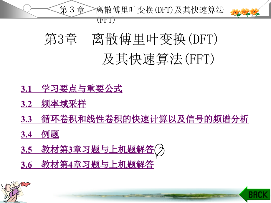 数字信号处理第三版西安科大出版高西全丁玉美课后答案第3和4章_第1页