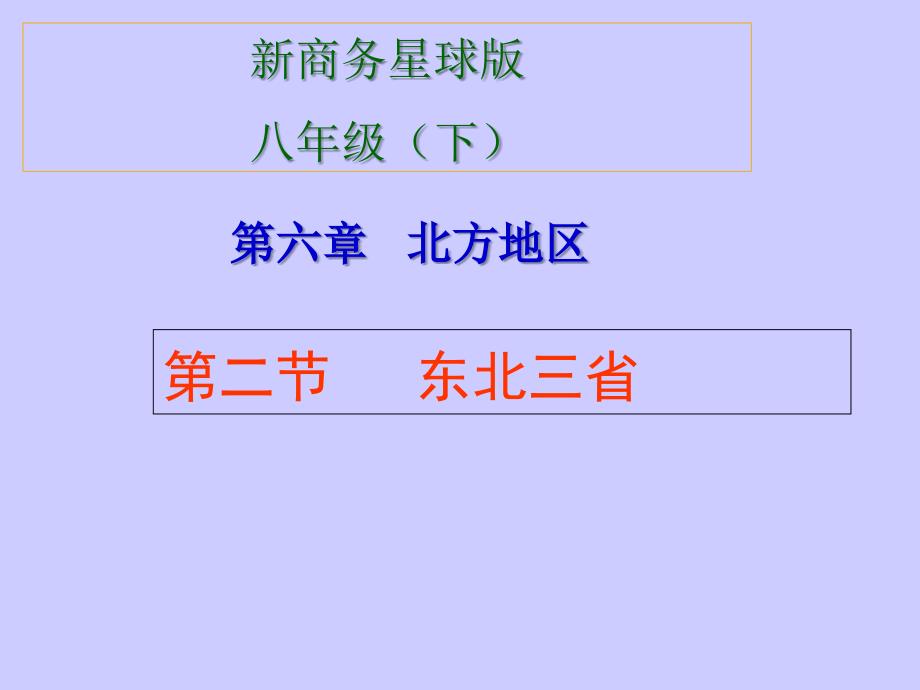 星球版第六章第二节东北三省_第2页