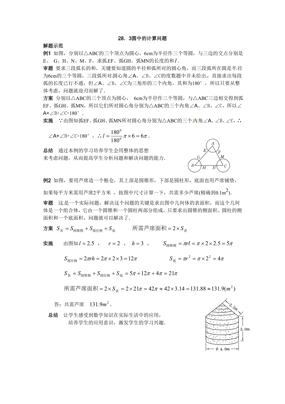 数学：28.3圆中的计算问题同步练习1(华东师大版九年级下)_第1页