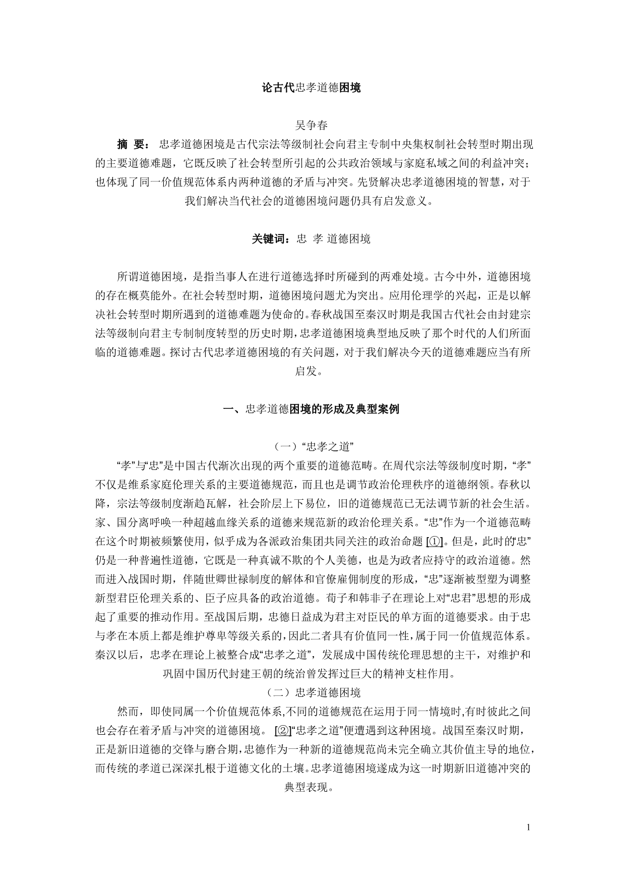 论古代忠孝道德困境_第1页