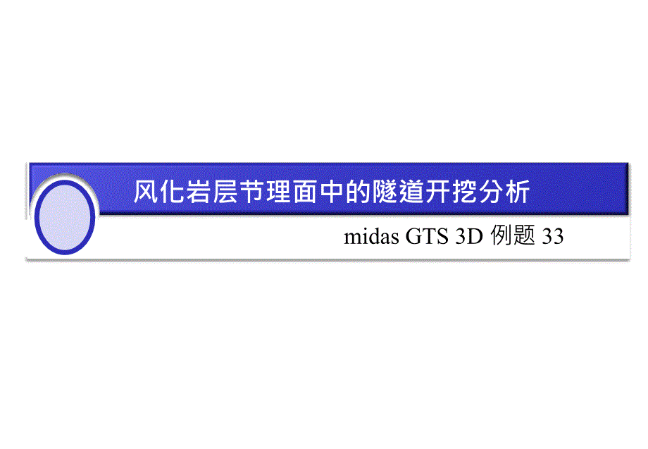 GTS 3D 33接触三维隧道(中文)_第1页