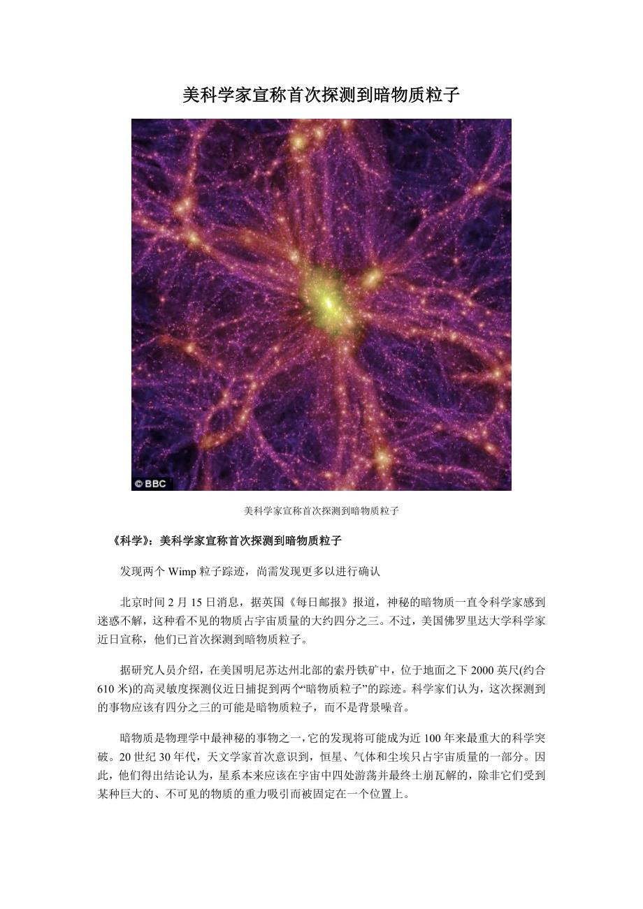 美科学家宣称首次探测到暗物质粒子_第1页