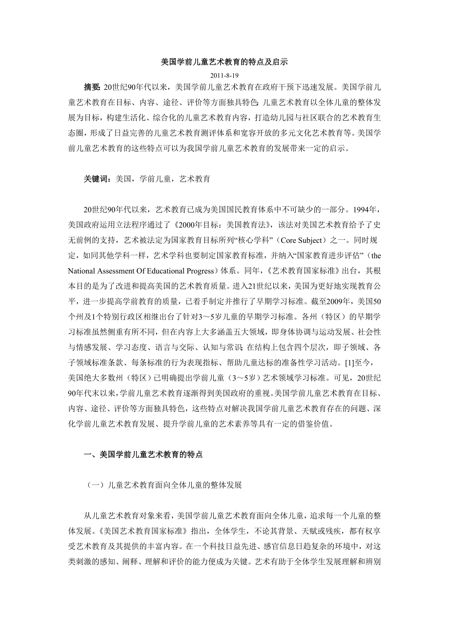 美国学前儿童艺术教育的特点及启示_第1页