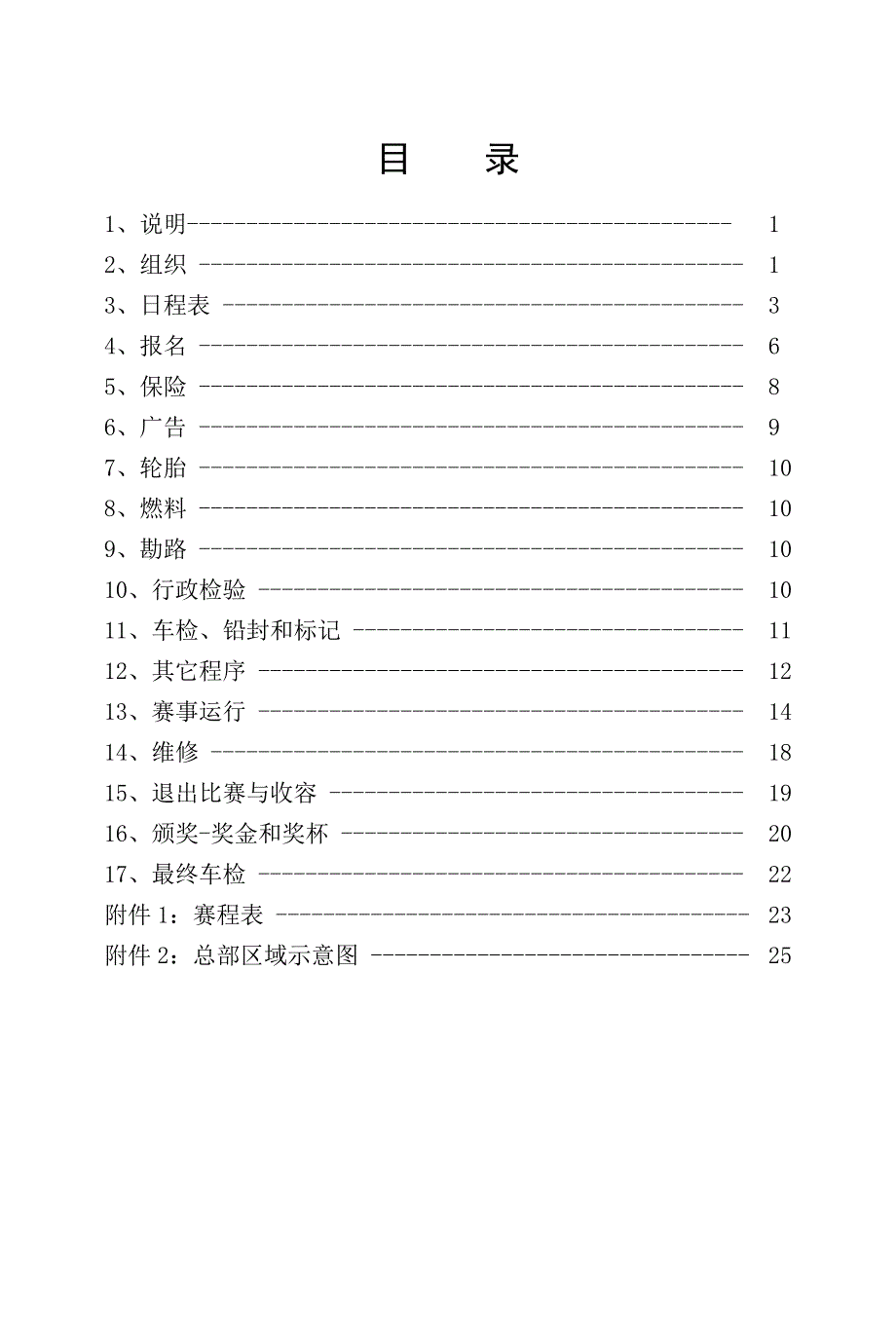 汽车越野赛东川补充规则终版_第1页