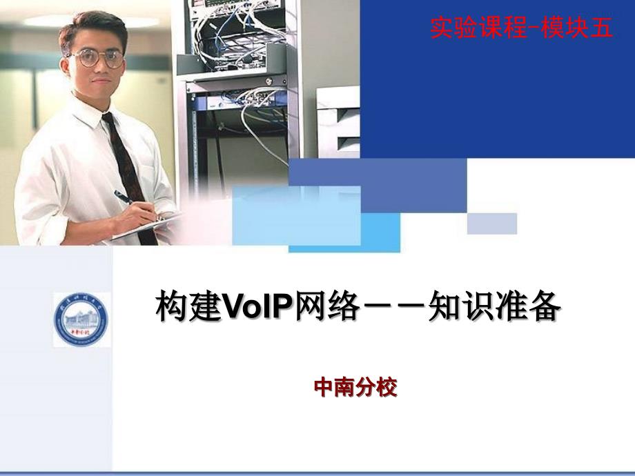 模块五-构建VOIP网络知识准备_第1页