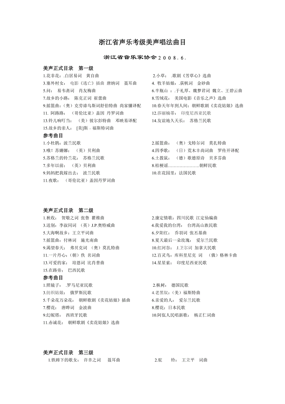浙江省声乐考级美声唱法曲目._第1页