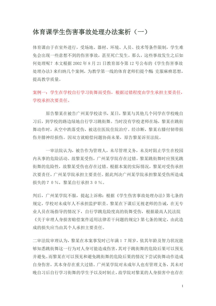 体育课学生伤害事故处理办法案析_第1页