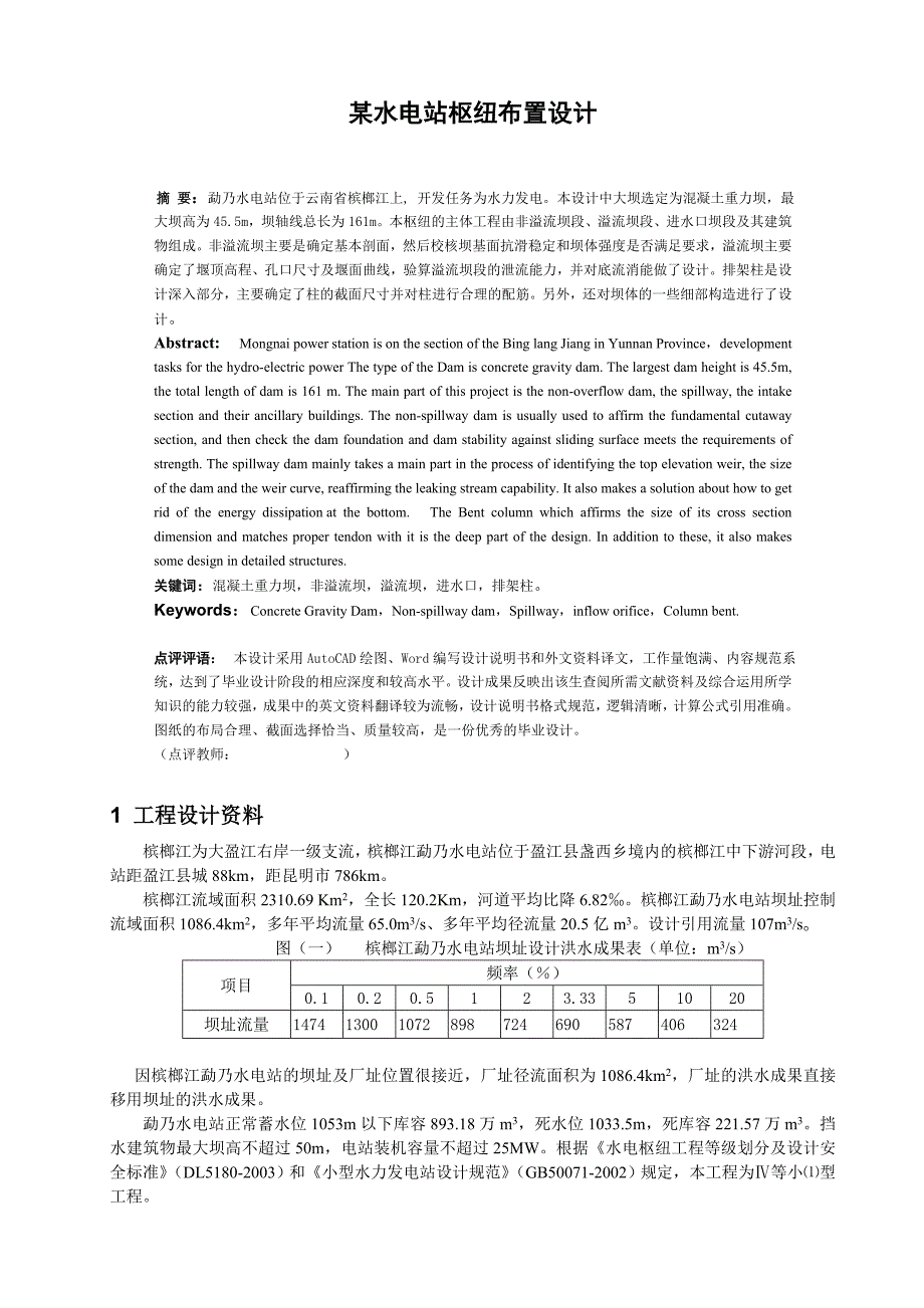 某水电站枢纽布置设计_第1页