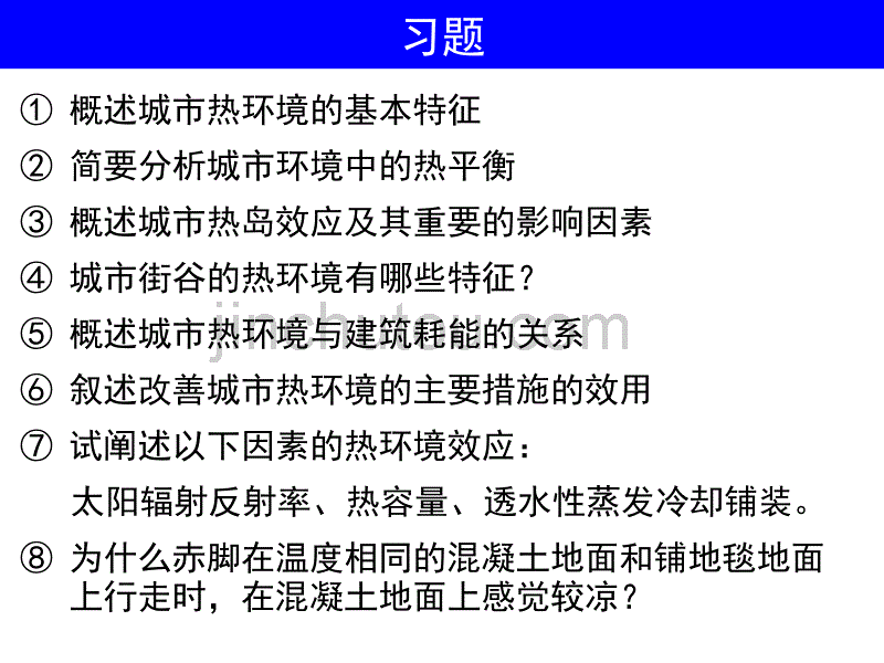 城市与建筑物理环境(习题)_第4页