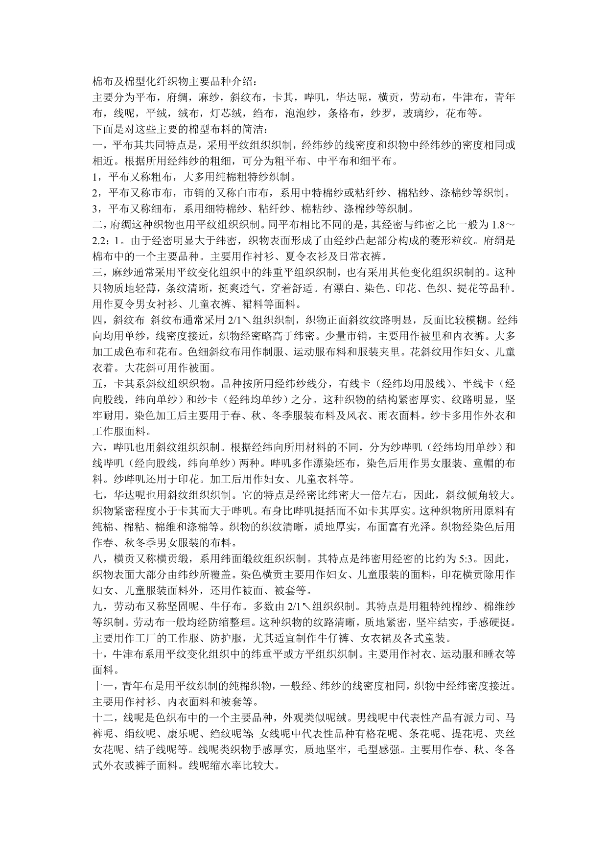 棉布料的种类及简介_第1页