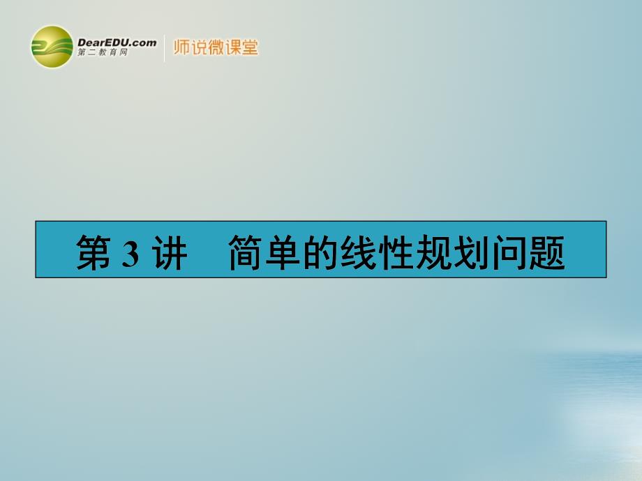 【赢在课堂】高考数学一轮复习 7.3简单的线性规划问题配套课件 理 新人教A版_第1页