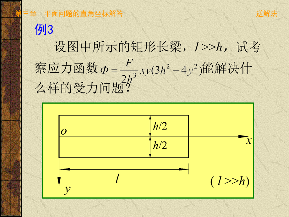 徐芝纶版弹性力学第三章精品课件_第4页