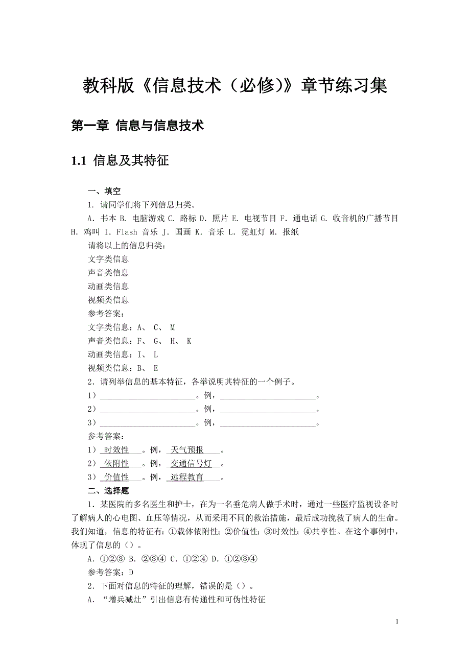 教科版《信息技术(必修)》章节练习集_第1页