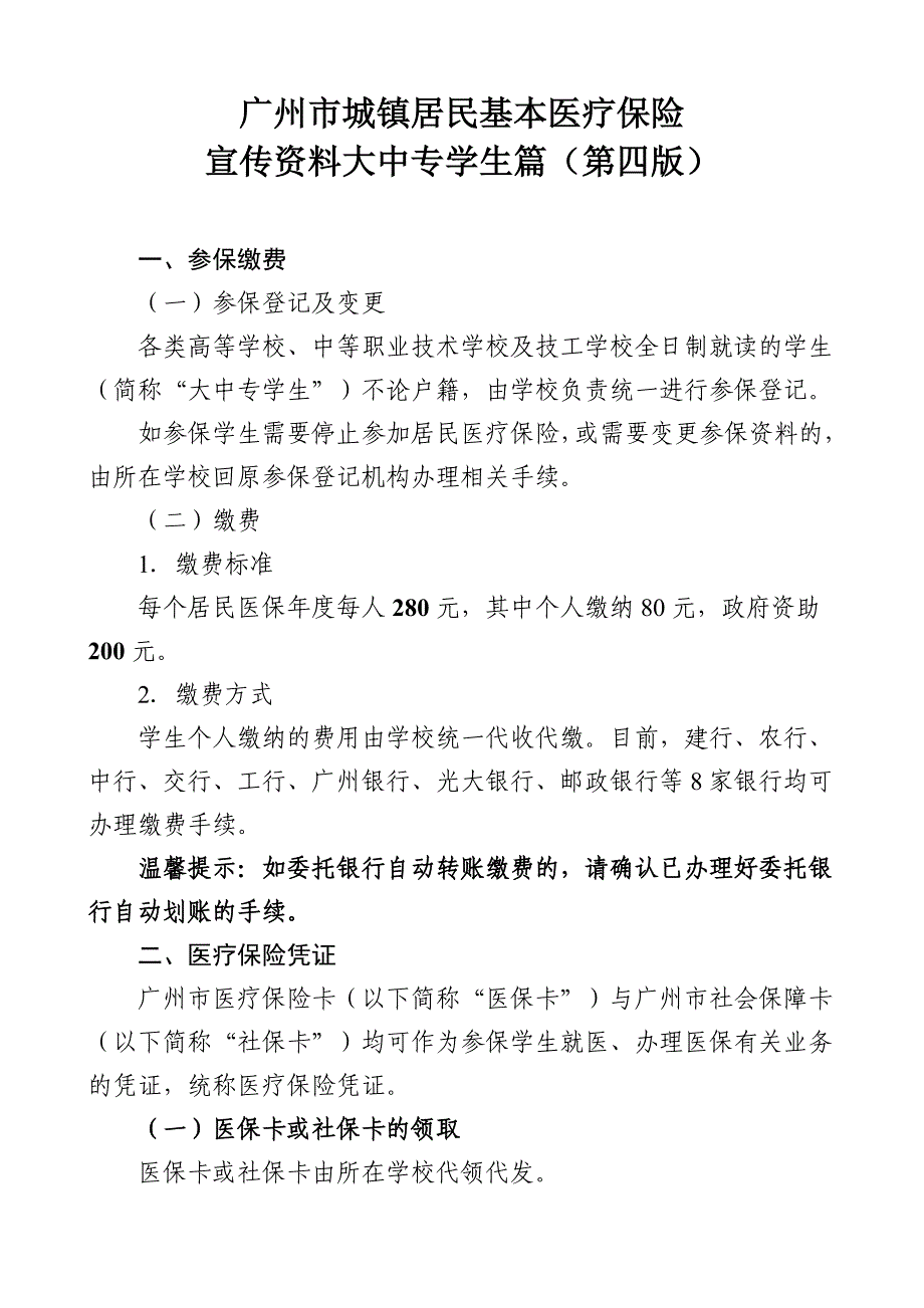 广州市城镇居民基本医疗保险大中专学生篇(第四版)_第1页