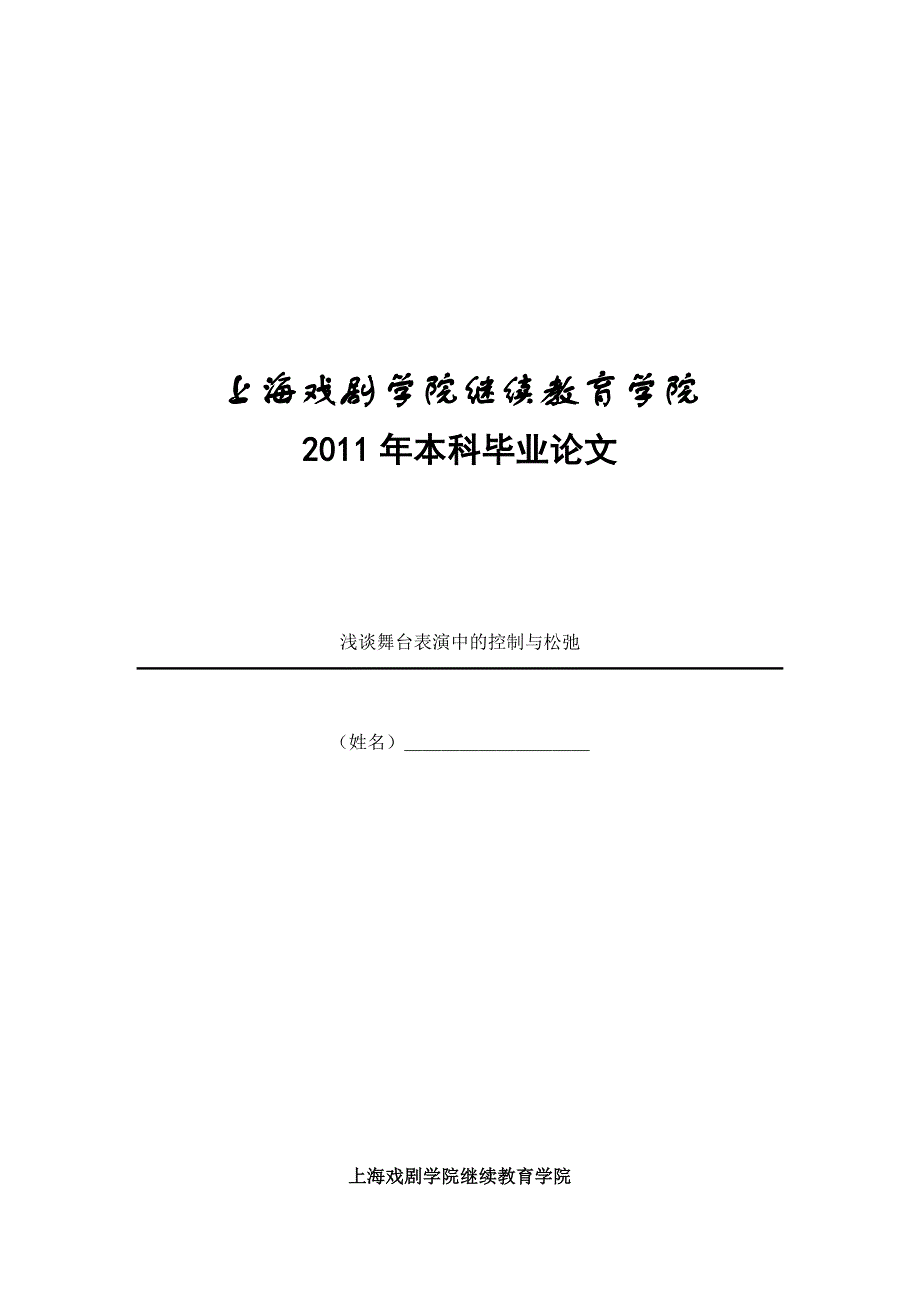 舞台表演中的控制与松弛_第1页